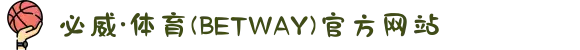 必威·体育(BETWAY)官方网站